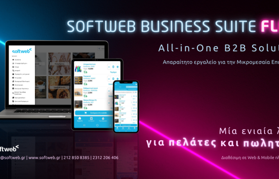 Softweb Business Suite Flex για τις ανάγκες των ΜμΕ