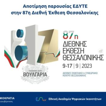 Η συμμετοχή της ΕΔΥΤΕ στη ΔΕΘ