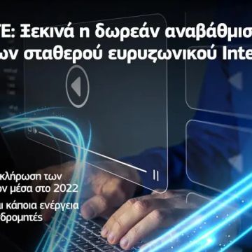 Η COSMOTE ξεκινάει τη δωρεάν αναβάθμιση των ταχυτήτων σταθερής σύνδεσης στο Internet