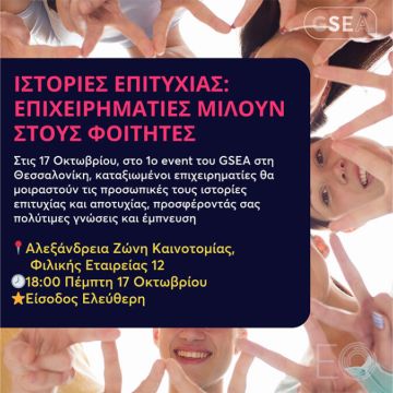 Πρόσκληση νέων επαγγελματιών στο opening event του GSEA Greece