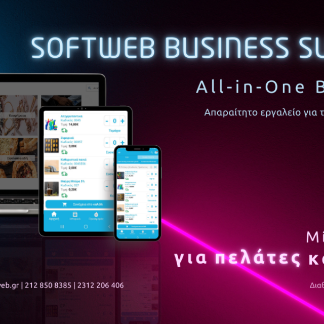 Softweb Business Suite Flex για τις ανάγκες των ΜμΕ