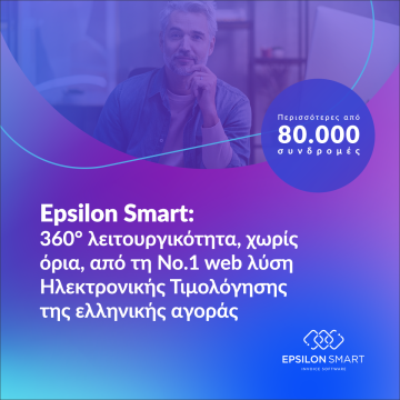 Epsilon Smart: Web λύση Ηλεκτρονικής Τιμολόγησης της ελληνικής αγοράς