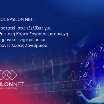 Epsilon NET: Πρωτοστάτης στην ψηφιακή κάρτα εργασίας