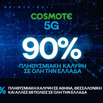 Στο 90% η πανελλαδική κάλυψη του Cosmote 5G