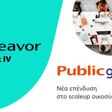 Το Public Group στηρίζει το Endeavor Catalyst IV Fund και την ελληνική επιχειρηματικότητα