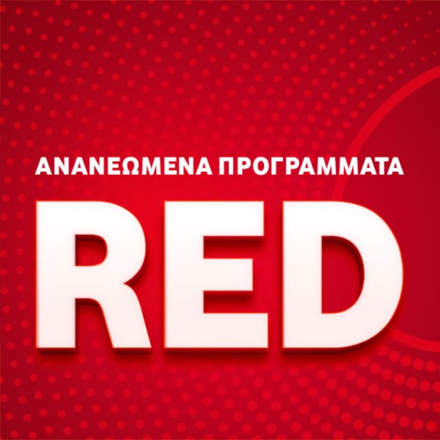 Ανανεωμένα προγράμματα κινητής Vodafone RED