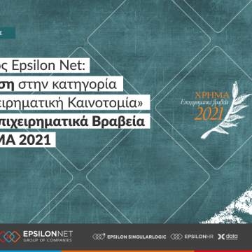 Ο Όμιλος Epsilon Net διακρίνεται στα Βραβεία ΧΡΗΜΑ 2021