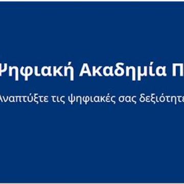 Εθνική Ακαδημία Ψηφιακών Ικανοτήτων διαδικτυακά