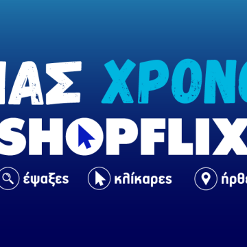 Επιτυχής ο 1ος χρόνος λειτουργίας του SHOPFLIX