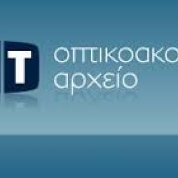 Στο ΕΣΠΑ η ψηφιακή διάσωση του Αρχείου της ΕΡΤ