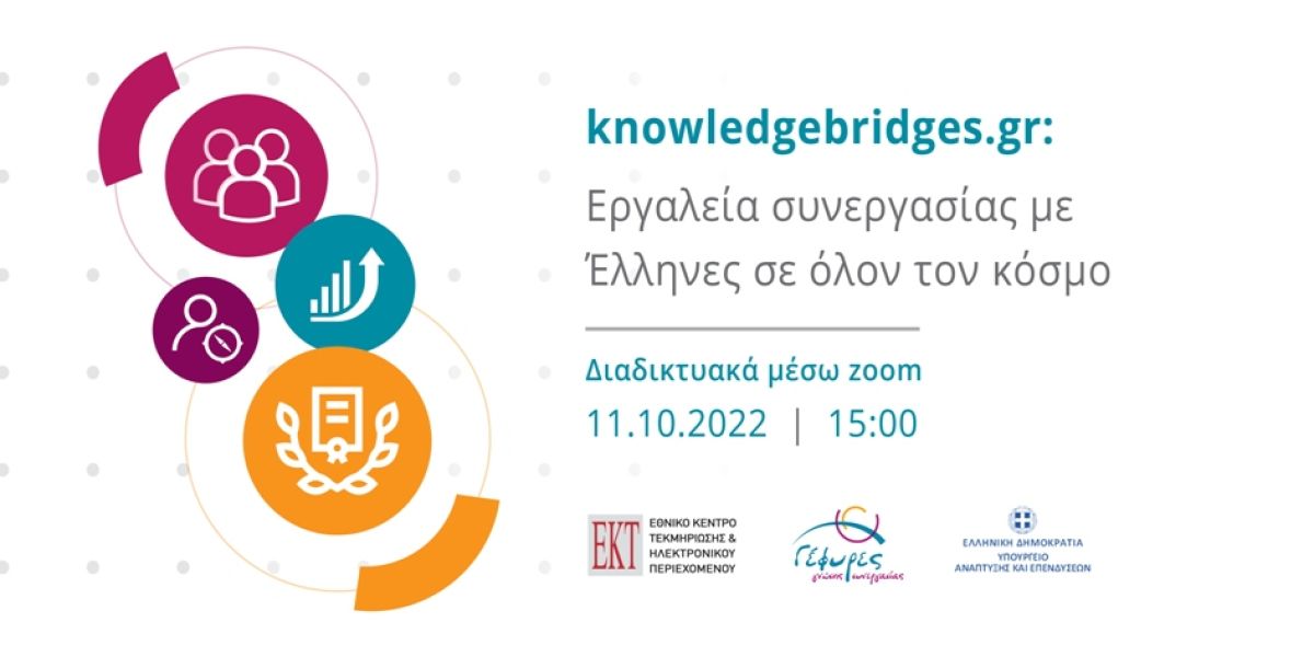 Webinar για τη συνεργασία Ελλήνων σε όλον τον κόσμο