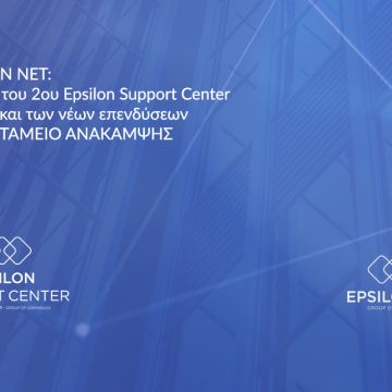 Η EPSILON NET προχώρησε στην ίδρυση του 2ου Κέντρου Υποστήριξης Λογισμικού και Δικτύου