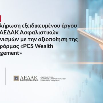 H PCS αρωγός στην εξέλιξη της ΑΕΔΑΚ