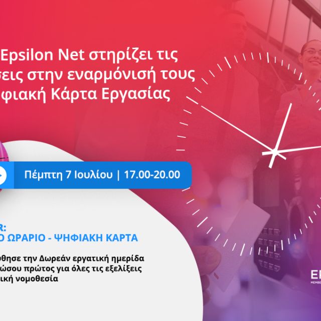 Webinar για την Ψηφιακή Κάρτα Εργασίας από την Epsilon Net