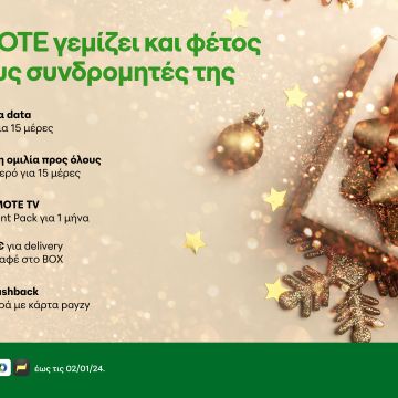 Δώρα Χριστουγέννων από την COSMOTE