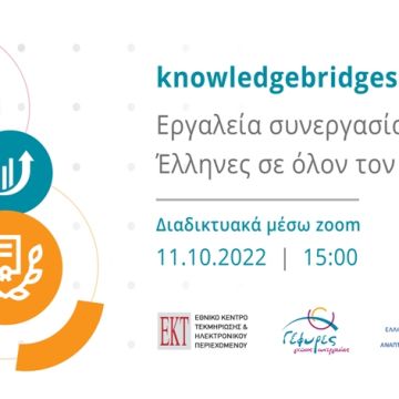 Webinar για τη συνεργασία Ελλήνων σε όλον τον κόσμο