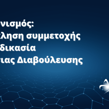 Ανοικτά δεδομένα και ενίσχυση της συμμετοχικότητας από την ΕΔΥΤΕ