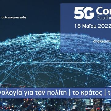 Σήμερα το 5G Conference SE Europe 2022 στο Ζάππειο