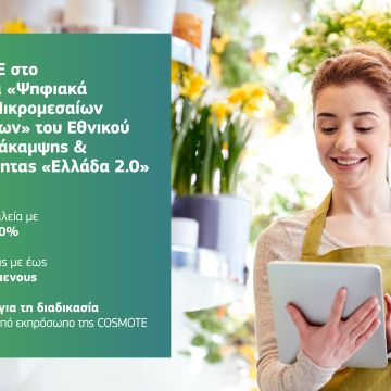 Η Cosmote συμμετέχει στο πρόγραμμα «Ψηφιακά Εργαλεία Μικρομεσαίων Επιχειρήσεων»