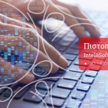 Πιστοποίηση της IntelliSoft από την TUV AUSTRIA Hellas