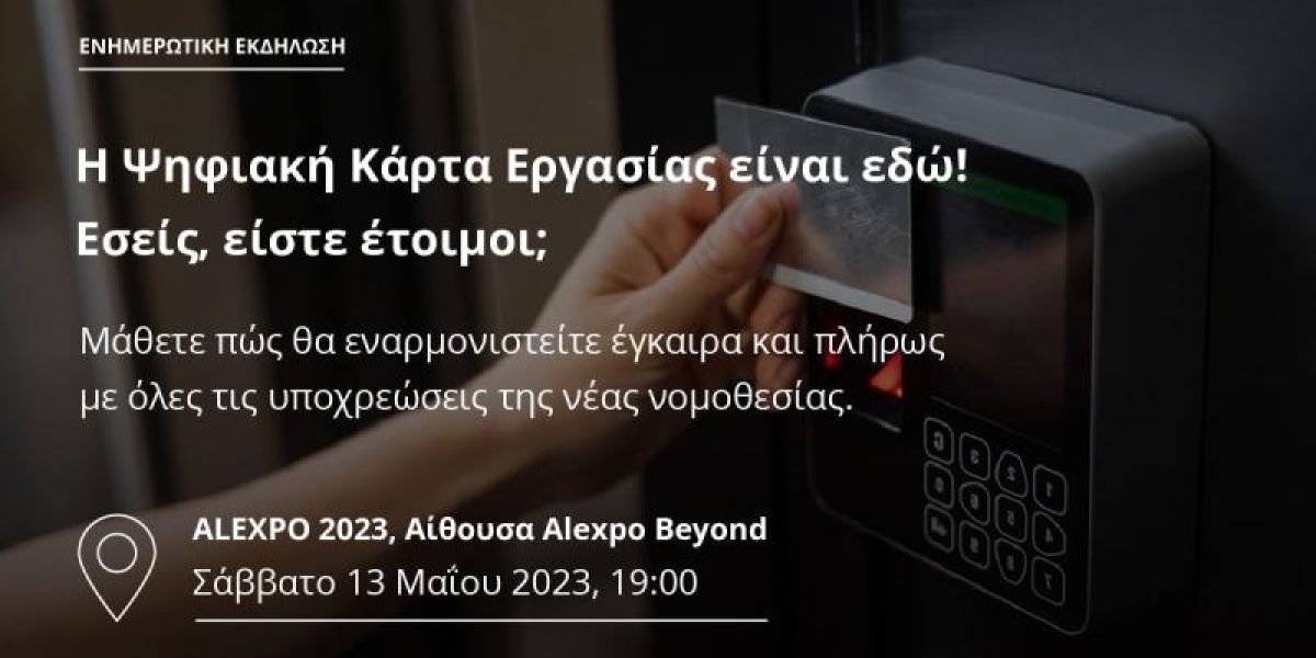 Εκδήλωση για την ψηφιακή κάρτα εργασίας