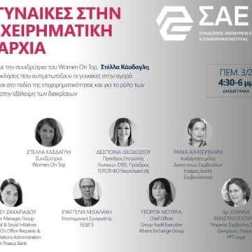 Διαδικτυακή συζήτηση: Οι Γυναίκες στην Επιχειρηματική Ιεραρχία