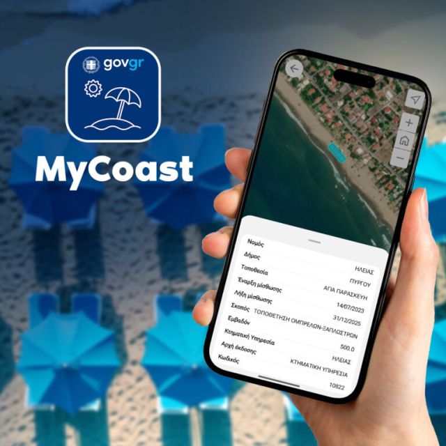 MyCoast: Νέα ψηφιακή εφαρμογή για τη νομιμότητα των παραλιών