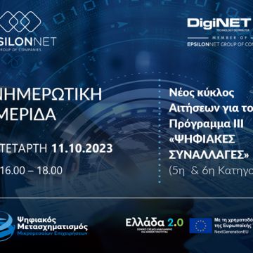 Διαδικτυακή ημερίδα από όμιλο Epsilon Net και Diginet