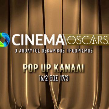 Τα OSCARS 2024 στην COSMOTE TV