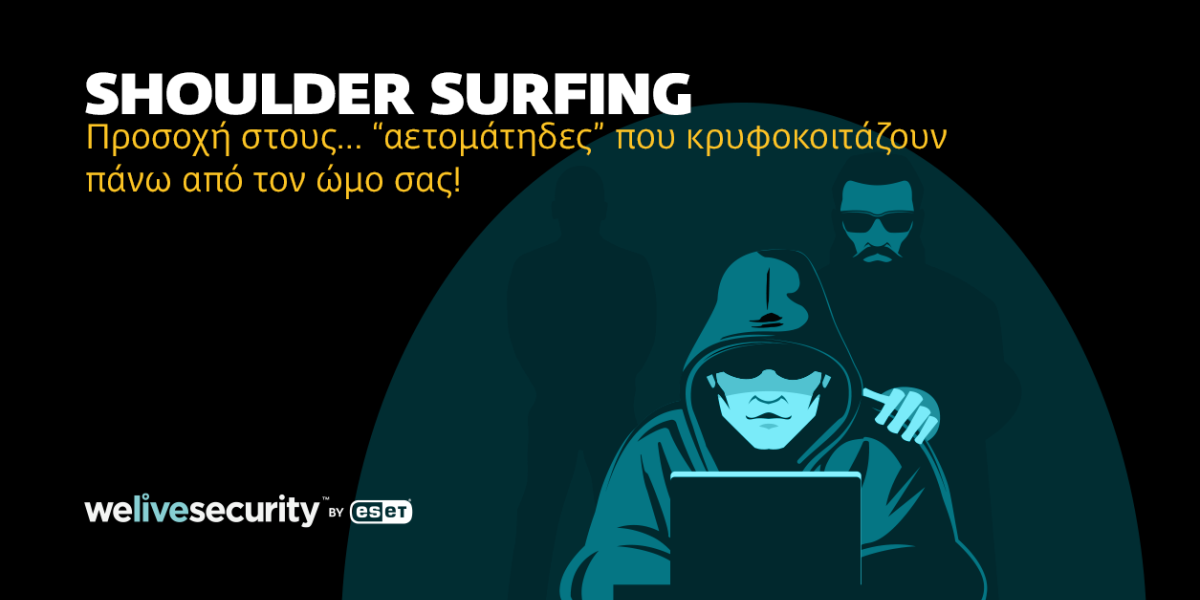 Shoulder surfing: Η υποτιμημένη απειλή