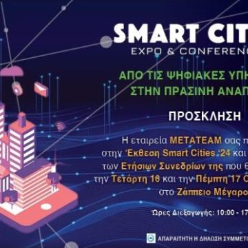 Smart Cities 2024: 2η έκθεση και ετήσιο συνέδριο στο Ζάππειο Μέγαρο