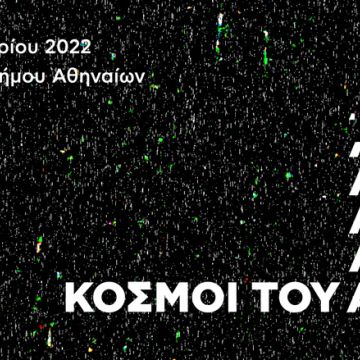 Πλησιάζει το Athens Science Festival