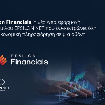 Νέα web εφαρμογή Epsilon Financials