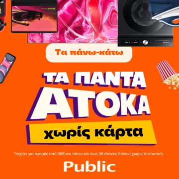 Τα Public φέρνουν ευελιξία πληρωμών