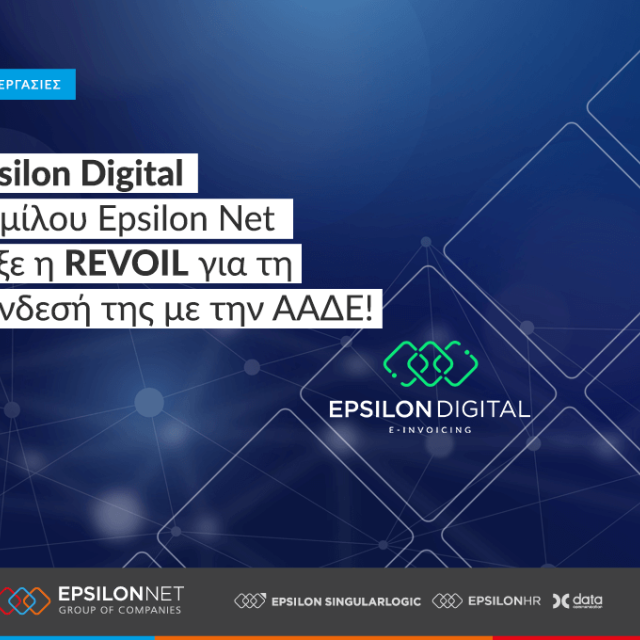 Epsilon Digital από την Epsilon Net Συνδέει την REVOIL… με την ΑΑΔΕ!