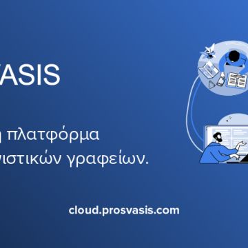 Οι δυνατότητες του νέου Prosvasis Cloud