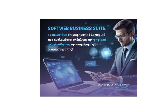 Η Softweb παρουσιάζει το Softweb Business Suite