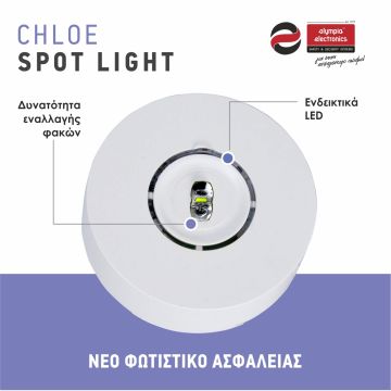 Νέα Φωτιστικά Ασφαλείας της σειράς Chloe Spot Light από την OLYMPIA ELECTRONICS A.E