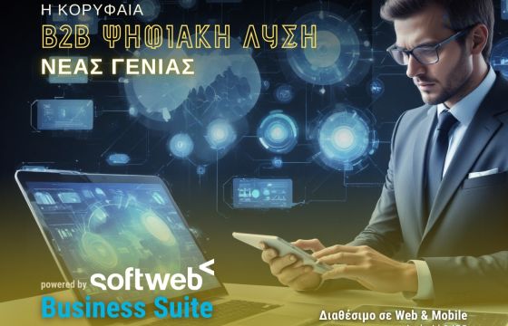 Η Softweb δίπλα στις ΜμΕ με το Softweb Business Suite