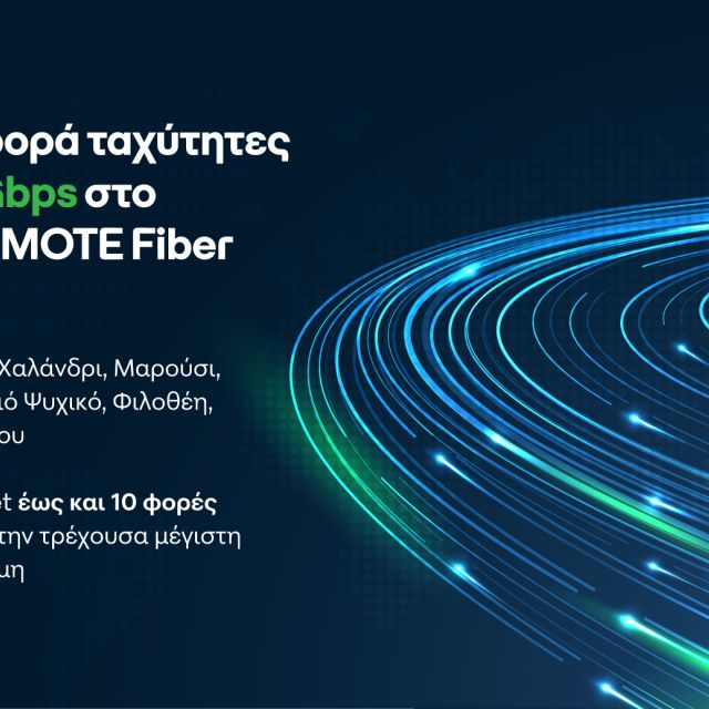 Πρώτη φορά 10Gbps από το Cosmote Fiber