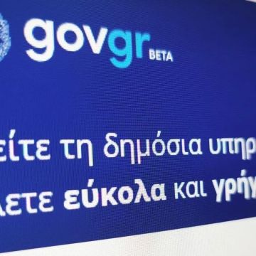 Διαγωνισμός για συμβουλευτικές υπηρεσίες για το gov.gr