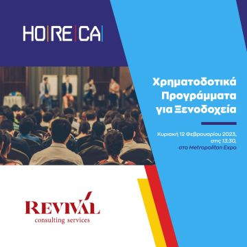 Η Revival Consulting Services σε εκδήλωση στη Horeca