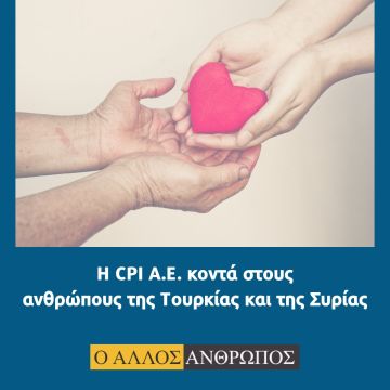 H CPI συγκεντρώνει είδη πρώτης ανάγκης για τους σεισμόπληκτους 