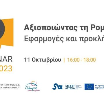 Webinar: Οι σύγχρονες εφαρμογές της ρομποτικής