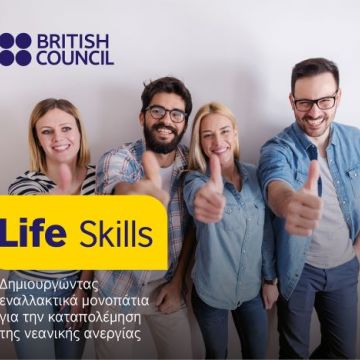 Το British Council βοηθά στην καταπολέμηση της ανεργίας των νέων