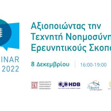 Webinar από το ΕΚΤ και την Ελληνική Αναπτυξιακή Τράπεζα