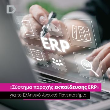 ERP στο ΕΑΠ από την RDC Informatics