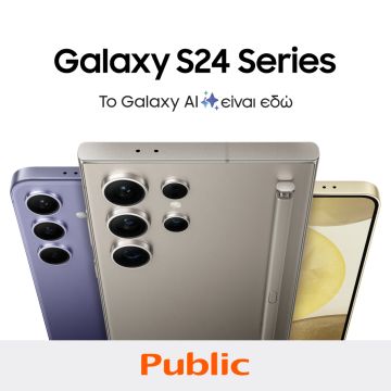 Τα Galaxy S24 διαθέσιμα στα Public!