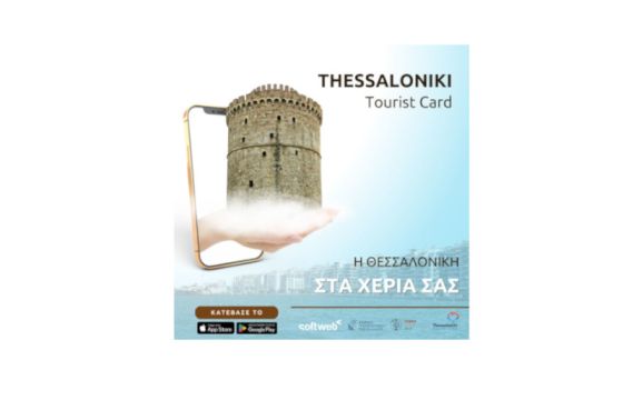 Η Softweb παρουσιάζει την Thessaloniki Tourist Card