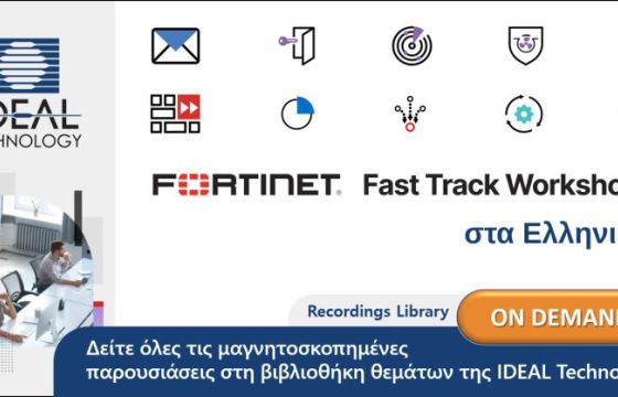 Αρχείο της IDEAL Technology με τα workshop της FORTINET 